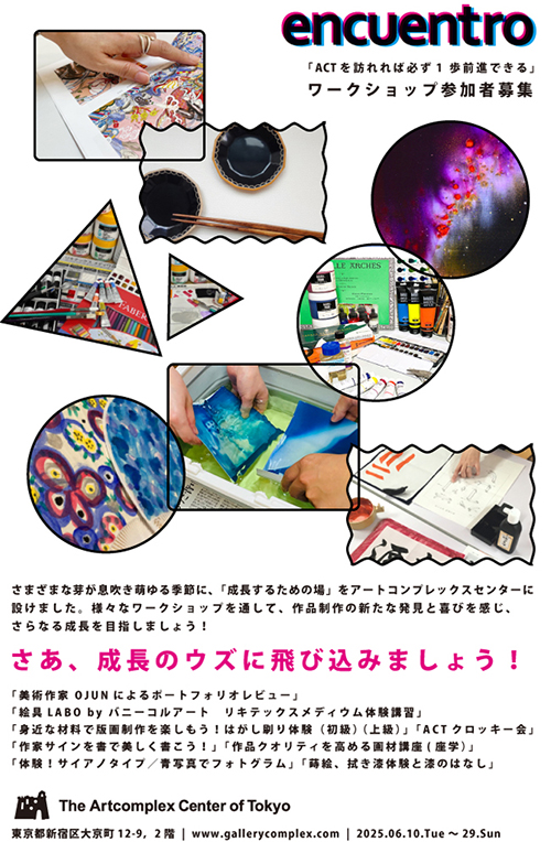 【encuentro（エンクエントロ）2025】アートコンプレックスセンターにて（2025年6月10日〜29日）
