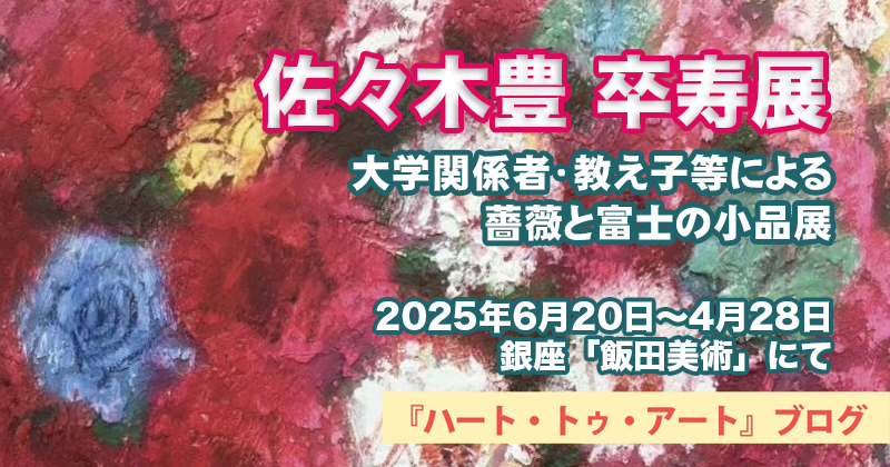 【佐々木豊 卒寿展】〜大学関係者・教え子等による薔薇と富士の小品展～飯田美術にて（2025年6月20日〜28日）