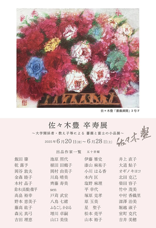 【佐々木豊 卒寿展】〜大学関係者・教え子等による薔薇と富士の小品展～飯田美術にて（2025年6月20日〜28日）