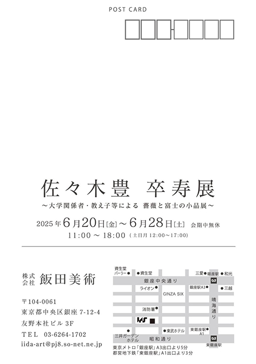 【佐々木豊 卒寿展】〜大学関係者・教え子等による薔薇と富士の小品展～飯田美術にて（2025年6月20日〜28日）