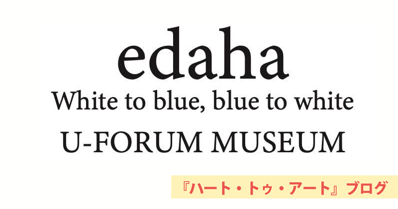 【edaha展】（石黒元嗣・鈴木智香子・関仁慈・布施新吾）〜宇フォーラム美術館にて（2025年6月12日〜29日）