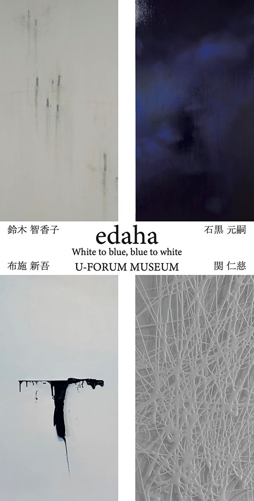 【edaha展】（石黒元嗣・鈴木智香子・関仁慈・布施新吾）〜宇フォーラム美術館にて（2025年6月12日〜29日）