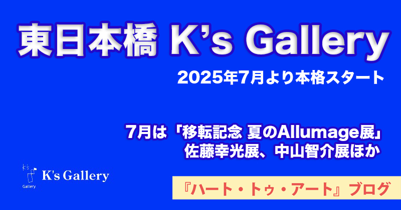 【東日本橋 K’s Gallery 】2025年7月より本格スタート