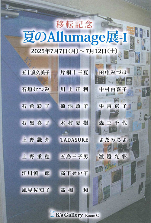 【東日本橋 K’s Gallery 】2025年7月より本格スタート「夏のAllumage展」