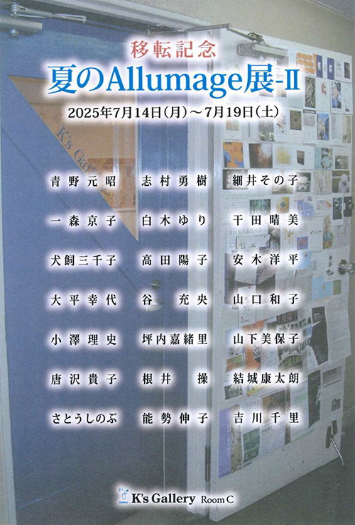 【東日本橋 K’s Gallery 】2025年7月より本格スタート「夏のAllumage展」