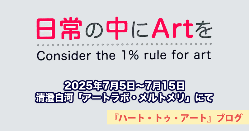 【日常の中にARTを】清澄白河 MeltMeri（メルトメリ）にて（2025年7月5日〜15日）