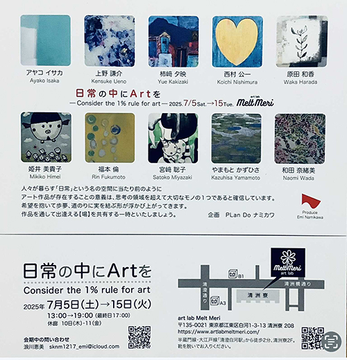 【日常の中にARTを】清澄白河 MeltMeri（メルトメリ）にて（2025年7月5日〜15日）