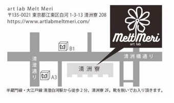 【日常の中にARTを】清澄白河 MeltMeri（メルトメリ）にて（2025年7月5日〜15日）