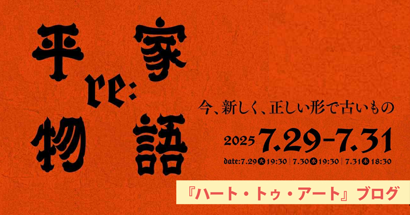 【re：平家物語】久世孝臣が挑む「語るエンタメ」〜下北沢ハーフムーンホール（2025年7月29日〜31日）