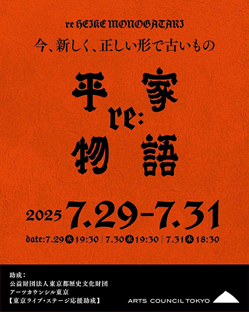 【re：平家物語】久世孝臣が挑む「語るエンタメ」〜下北沢ハーフムーンホール（2025年7月29日〜31日）