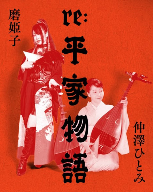 【re：平家物語】久世孝臣が挑む「語るエンタメ」〜下北沢ハーフムーンホール（2025年7月29日〜31日）