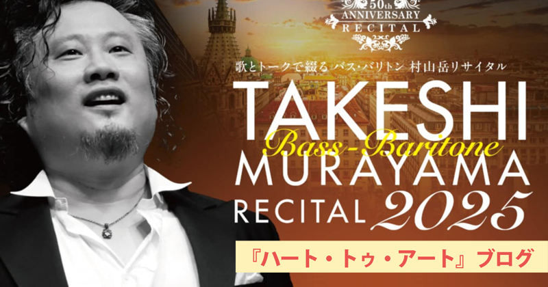 【バス・バリトン村山岳リサイタル東京公演】生誕50周年記念〜光が丘IMAホール（2025年8月10日）
