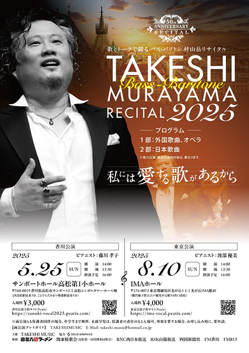 【バス・バリトン村山岳リサイタル東京公演】生誕50周年記念〜光が丘IMAホール（2025年8月10日）
