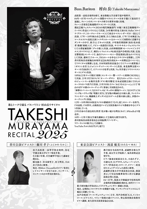 【バス・バリトン村山岳リサイタル東京公演】生誕50周年記念〜光が丘IMAホール（2025年8月10日）