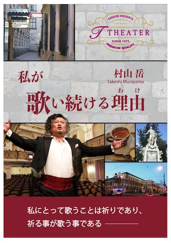 著作『私が歌い続ける理由（わけ）』【バス・バリトン村山岳リサイタル東京公演】生誕50周年記念〜光が丘IMAホール（2025年8月10日）