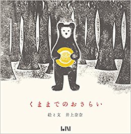 絵本『くままでのおさらい』（ビーナイス刊）