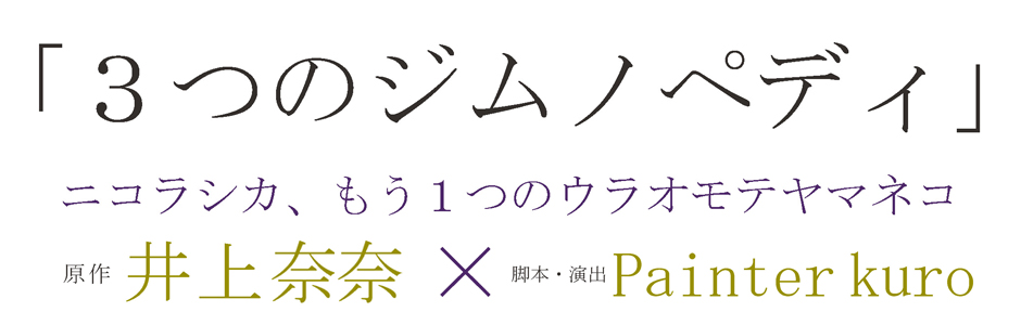 3つのジムノペディ、ニコラシカ、もう１つのウラオモテヤマネコ