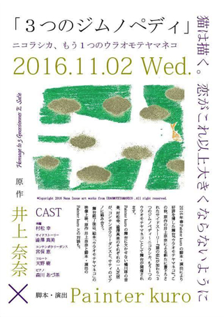 11月2日、久我山会館ホールの『3つのジムノペディ、ニコラシカ、もう１つのウラオモテヤマネコ』