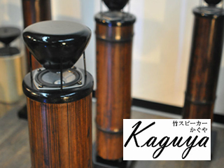 「竹スピーカーKaguya」和歌山県発　ウメダ電器