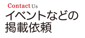 展示、イベント、講演会など、地域活動の一環で行われるイベント情報掲載依頼