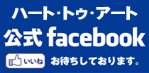 『ハート・トゥ・アート』facebook宣伝