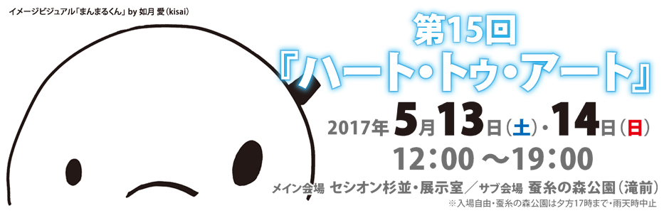 2017.5.13・14　　第15回『ハート・トゥ・アート』 開催（セシオン杉並）