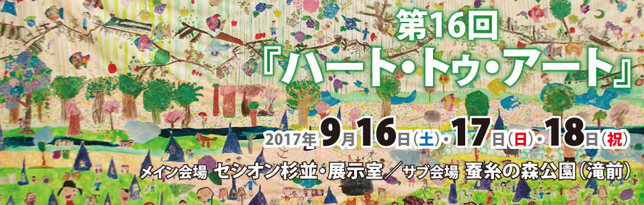 2017.9.16〜18　　第16回『ハート・トゥ・アート』 開催（セシオン杉並）