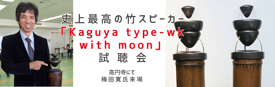 史上最高の竹スピーカー「Kaguya with moon」試聴会〜製作者「ウメダ電器・梅田寛氏」来場（2017.11.27）