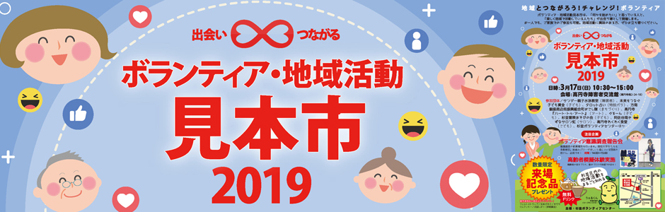 2019年3月17日（日）、「ボランティア・地域活動見本市 2019」開催