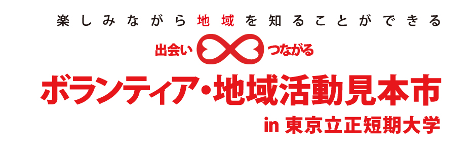 2017年2月26日「ボランティア・地域活動見本市 in 東京立正短期大学」開催