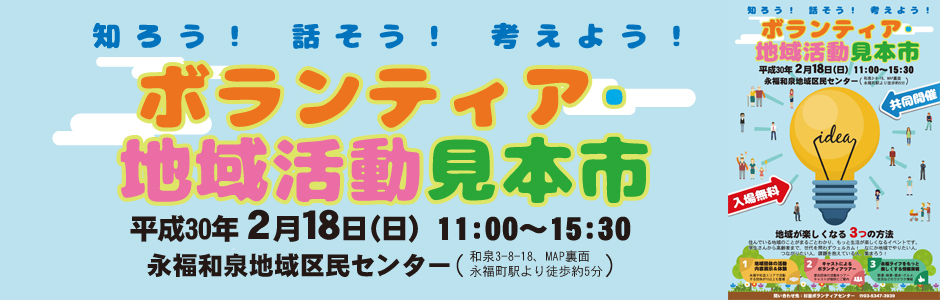 2018年2月18日（日）「ボランティア・地域活動見本市　in 永福和泉」開催