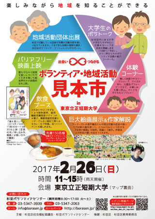 2017年2月26日（日）開催「ボランティア・地域活動見本市　in 東京立正短期大学」