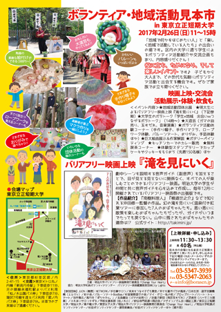 2017年2月26日（日）開催「ボランティア・地域活動見本市　in 東京立正短期大学」参加団体・内容など