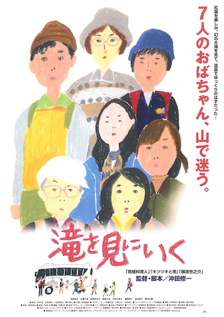 明大生によるバリアフリー映画祭『滝を見にいく』