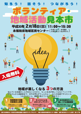 2018年2月18日（日）開催「ボランティア・地域活動見本市　in 永福和泉」