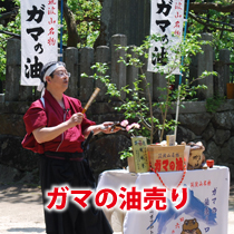 ガマの油売り（北島健治）