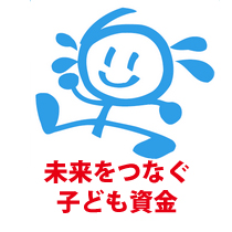 未来をつなぐ子ども資金（杉並チャリティ−・ウォーク）