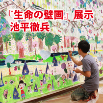 池平徹兵  『生命の壁画』展示