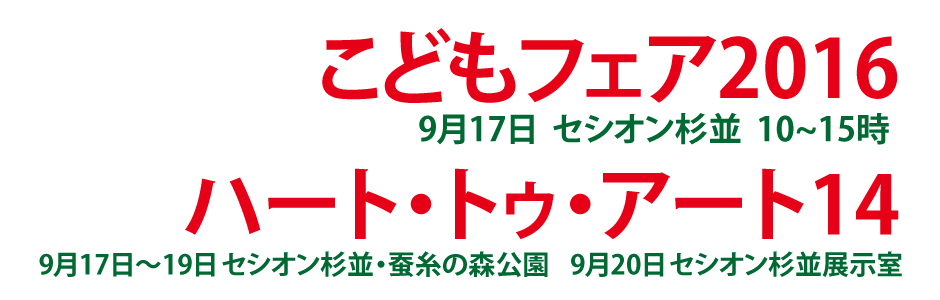 2016年9月17日、セシオン杉並にて「こどもフェア2016」開催　18日〜20日は第14回『ハート・トゥ・アート』開催
