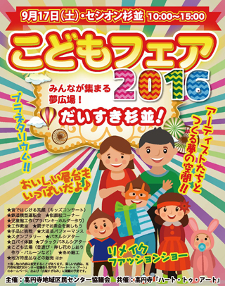 こどもフェア2016
