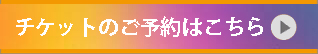 『僕とパンツとトンプソン』（8月24日、25日／全3回公演）の予約フォームです。