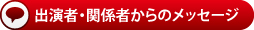 「3つのジムノペディ～ニコラシカ、もう１つのウラオモテヤマネコ」（2016.11.2）出演者＆関係者より、開催にあたってのメッセージ