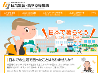 「ボランティア・地域活動見本市」紹介　日本生活・語学支援機構（エルジェ）