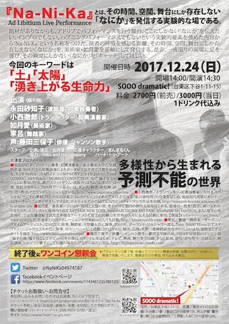 Ad Libitium Live Performance 「Na-Ni-Ka（なにか）4」（2017年12月24日　入谷「SOOO dramatic！」にて）
