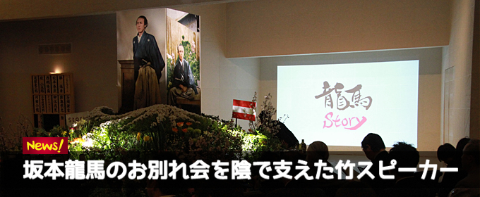 坂本龍馬のお別れ会を陰で支えた竹スピーカー(2017.3.10/青山葬儀所)