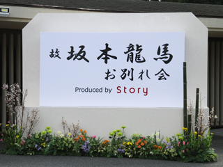 坂本龍馬のお別れ会体験イベント「龍馬Story」