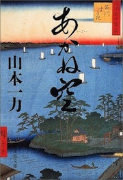 第126回直木賞受賞作品〜山本一力『あかね空』