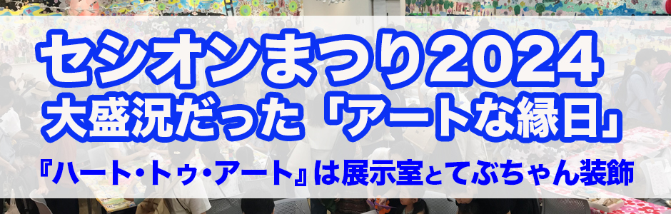 高円寺発アートイベント！『ハート・トゥ・アート』