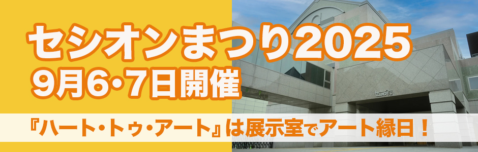 高円寺発アートイベント！『ハート・トゥ・アート』